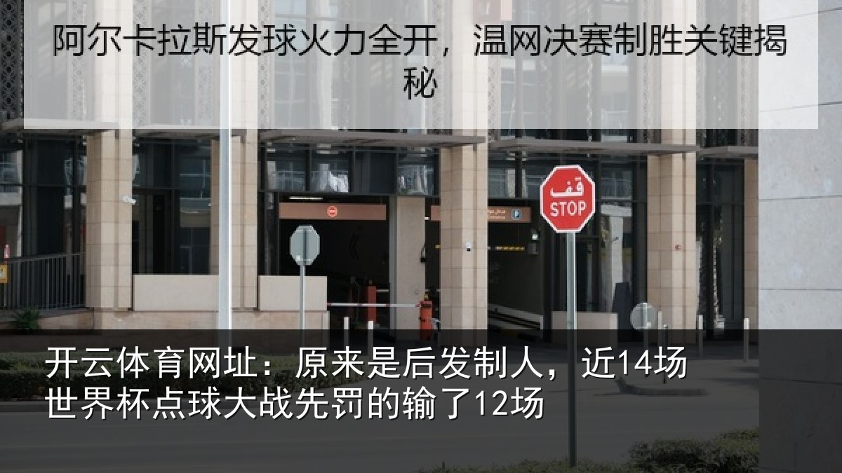 开云体育网址:原来是后发制人,近14场世界杯点球大战先罚的输了12场