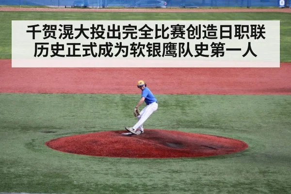 千贺滉大投出完全比赛创造日职联历史正式成为软银鹰队史第一人