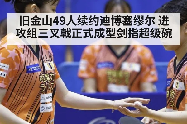 旧金山49人续约迪博塞缪尔 进攻组三叉戟正式成型剑指超级碗