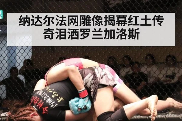 纳达尔法网雕像揭幕红土传奇泪洒罗兰加洛斯