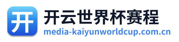 开云世界杯赛程
